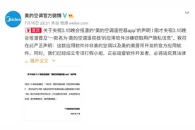 美的回应：315曝光“美的空调遥控器”APP非官网应用图片