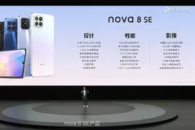 华为nova8 SE发布66W快充5G双卡双待 2599元起图片