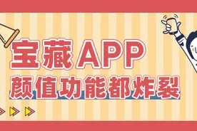 5款让人赞不绝口的宝藏App，颜值功能都炸裂，用起来超爽图片
