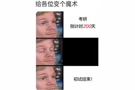 考研初试一结束，21考研人怎么都变成了这个样子图片