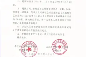 关于封闭G3京台高速公路薛城服务区的通告图片