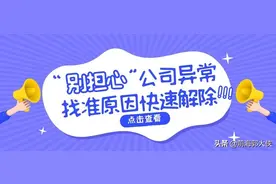 深圳公司异常怎么办？别担心，教你如何快速处理图片