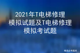 2021年T电梯修理模拟试题及T电梯修理模拟考试题图片