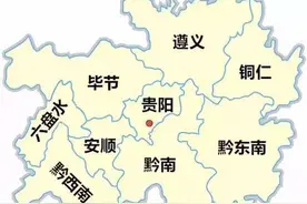 贵州行政区划调整设想：减少16个县，增加4个地级市图片