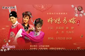 今日19:30实况转播：​吕剧《姊妹易嫁》|“云上剧院”陪您看大戏图片