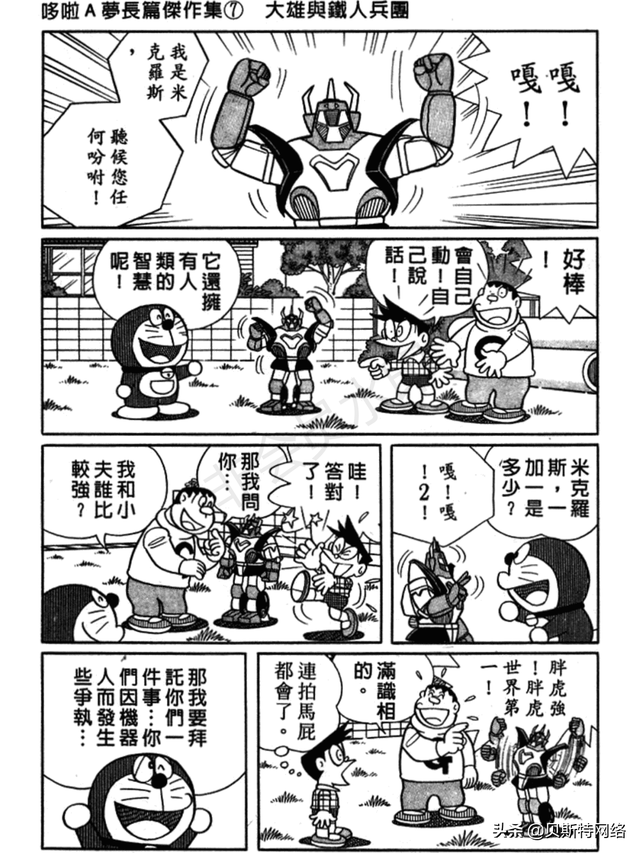 「机器猫长篇」No.007卷-大雄的铁人兵团（上）