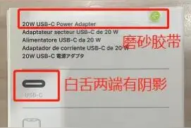 识别真假Apple PD 20Ｗ快充头图片