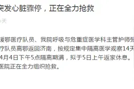 山东首批援鄂医疗队员张静静突发心脏骤停，医院正全力抢救图片