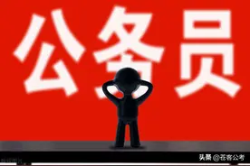 考上山东潍坊老家的公务员，晒出工资待遇，回家是最正确的选择图片