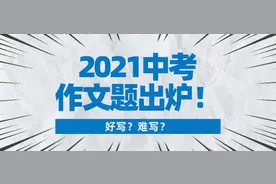 2021武汉市中考作文出炉！如果是你会怎么写？图片