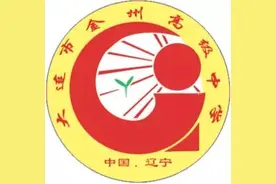 辽宁省普通高级中学（四十二）金州高级中学图片
