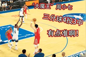 NBA2K19火箭斗森林狼3：周琦登场手感火热，三分球4投3中砍下11分视频封面