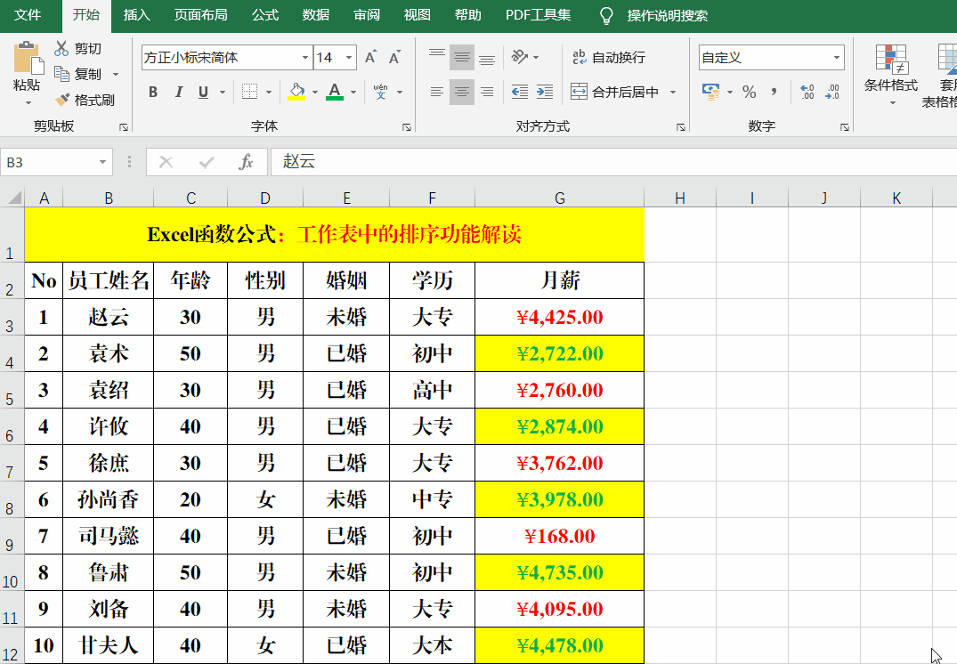Excel工作表中的排序，你真的掌握吗？10张动画带你了解