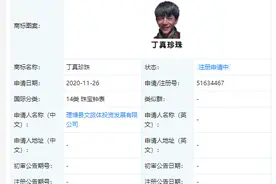 “丁真”商标被抢注 理塘文旅申请26个“丁真珍珠”商标图片