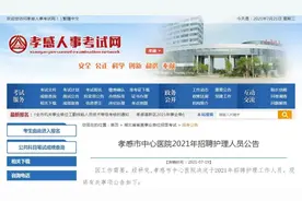 招80名！孝感这家医院招聘护理人员，明起报名！图片