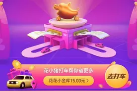 “花小猪”打车涉及资质问题被多地叫停，究竟怎么回事？图片