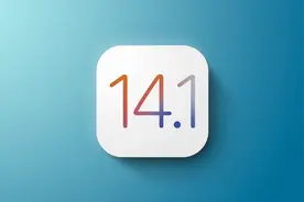 苹果iOS 14.1正式版更新：在新品发货前进行全面修复图片