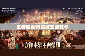 王者荣耀占内存太大？手把手教你下载精简版，直接省出5G空间图片