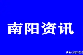 南阳镇平县2020年低保标准、特困人员供养标准出炉！图片