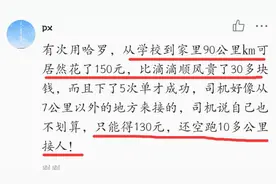 大学生用哈罗顺风车，90公里收费150，网友：太贵，哈罗要凉图片