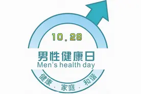 世界男性健康日 | 守护“生命腺”，致每个家庭的男人们图片