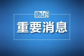 今起实施！唐山市不动产登记中心业务有调整！图片