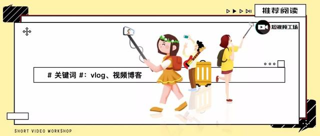 95后都在说“vlog”，你知道是什么吗？