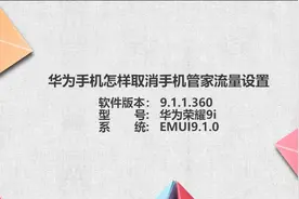 华为手机怎样取消手机管家流量设置图片