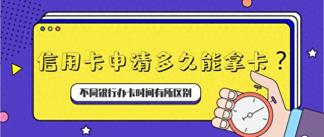 招行信用卡申请多久能办下来，一般申请的信用卡多长时间可以到手 配图01