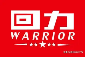 国货之光“回力”陷入商标纠纷，94年老牌国货打响商标保卫战？图片