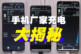 充电快耗电也快？实测结果打脸，看清三大品牌真面目图片