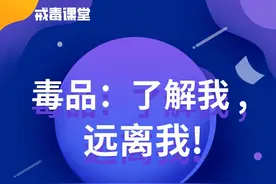 戒毒课堂 |毒品：了解我，远离我！图片
