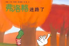 青蛙弗洛格的成长故事《弗洛格迷路了》图片