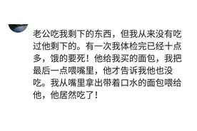 你愿意吃另一半的剩饭吗？网友评论:我剩的他吃，孩子剩的不吃图片