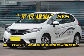 "平民超跑"GK5，第三代本田飞度的高保值率，是怎么做到的？图片