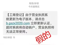 紧急提醒！收到这种短信千万别点链接！“营业执照更新”是什么梗？图片