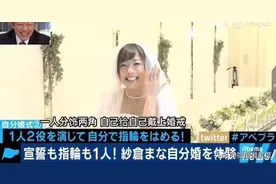 女人需要仪式感，纱仓真奈“自婚”真得不矫情。视频封面