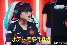 doinb拒绝道歉后念ID嘲讽小天，糖小幽发文洗白却在撒谎图片