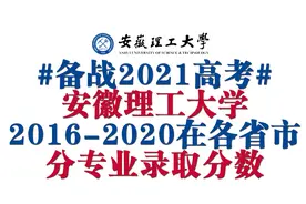 备战高考：安徽理工大学2016-2020年各省分专业录取分数图片
