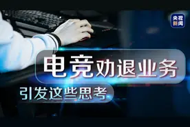 用魔法打败魔法，还是兜售电竞培训？电竞劝退业务引发这些思考→图片