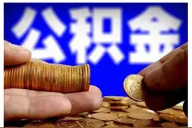 人均424.59元！扬州公积金年度结息发“红包”，你到账多少？图片