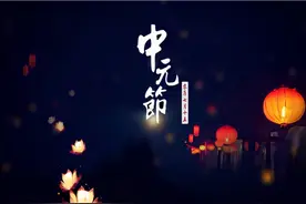 七月半“接老客”图片