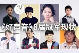 《好声音》8届冠军今何在？仅2人有名，其余6位惨淡收场图片