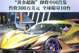 “黄金超跑”即将中国首发：售价300万美元 全球限量10台图片