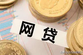 现在的你，还在乱点网贷吗？图片
