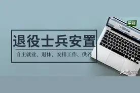 2011年11月1日及以后入伍的退役士兵安置方式图片