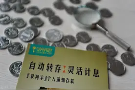 存在银行的定期存款到期了，要不要把钱取出来重存？利率有差没？图片