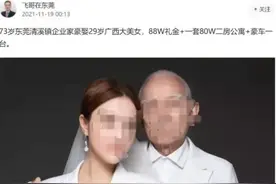 88万礼金、88万二房公寓、1辆豪车！73岁企业家豪娶29岁女子？当事人发声：造谣图片