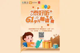 泰康人寿六一儿童朗读大赛开始了图片