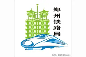 中国铁路郑州局集团有限公司图片